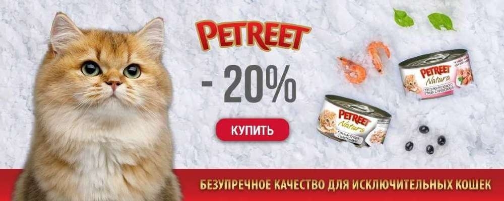скидка 20% на консервы для кошек