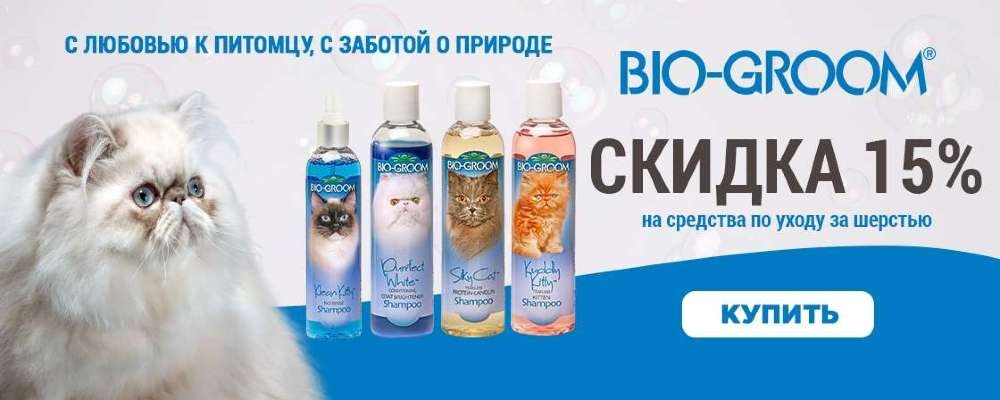 скидка 15% на шампуни и бальзамы для кошек